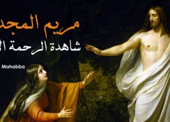 من هي مريم المجدليّة؟ الأب جورج بريدي