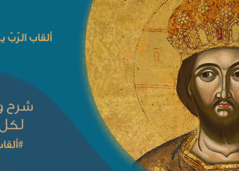 ألقاب الرّبّ يسوع المسيح