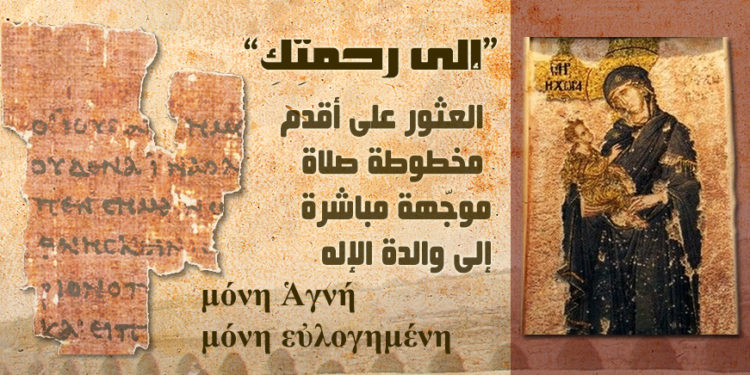 إكتشاف مخطوطة صلاة لوالدة الإله تعود للقرن الثالث ميلادي