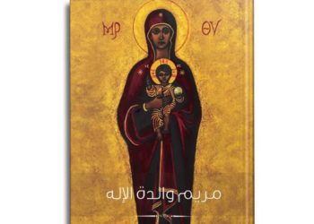 لقب «والدة الإله» في فكر آباء الكنيسة الأوائل