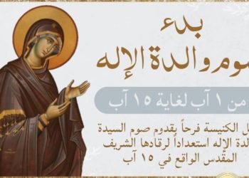 آب شهر مريم العذراء والدة الإله الكلية القداسة (1 آب صوم وقطاعة السيّدة)