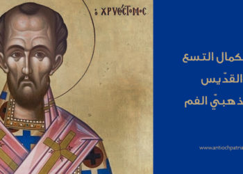 درجات الكمال التسع عند القدّيس يوحنا الذهبيّ…