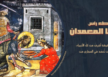 تذكار قطع رأس يوحنا المعمدان – 29 آب