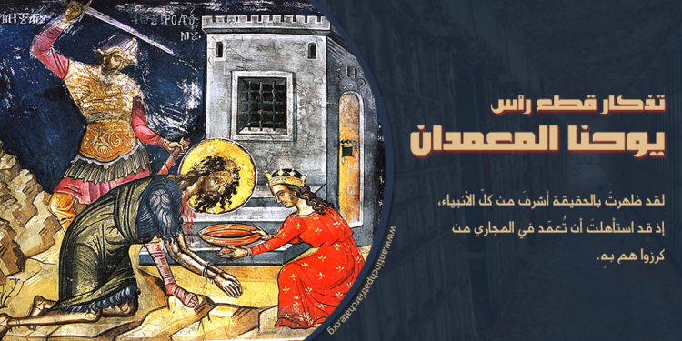 تذكار قطع رأس يوحنا المعمدان – 29 آب