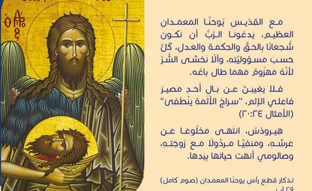 ماذا نتعلّم من يوحنا المعمدان؟