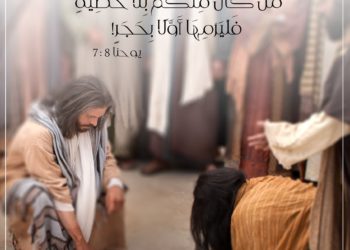 ماذا كتب يسوع على الرمل عندما أحضروا له المرأة الزانية ؟؟؟؟