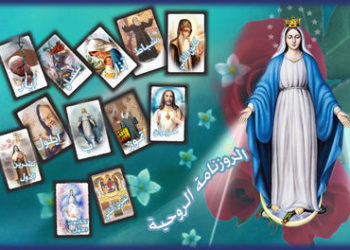 الروزنامة الروحية 2026-2027-2028-2029-2030 – موقع سلطانة الحبل بلا دنس