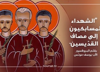 الشهداء المسابكيون إلى مصاف القدّيسين بقلم البروفسور الأب يوسف مونّس