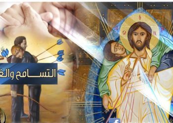 المسيحي والتسامح والغفران