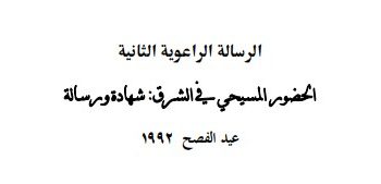 الرسالة الراعوية الثانية الحضور المسيحي في الشرق: شهادة ورسالة عيد الفصح ١٩٩٢