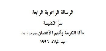 الرسالة الراعوية الرابعة سرّ الكنيسة «أنا الكرمة وأنتم الأغصان)» (يوحنا ٥/١٥) عيد الميلاد ١٩٩٦