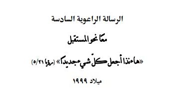 الرسالة الراعوية السادسة معا نحو المستقبل «هاءنذا أجمل كلّ شي عجديدا» (مقا ٥/٣١) ميلاد ١٩٩٩