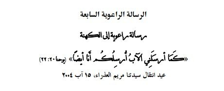 الرسالة الراعوية السابعة رسالة راعوية إلى الكهنة «كمَا أرسَلَنِي الآبُ أُرسِلُكُم أَنا أيضًاً» (يوحنا٢٢:٢) عيد انتقال سيدتنا مريم العذراء، ١٥ آب ٢٠٠٤