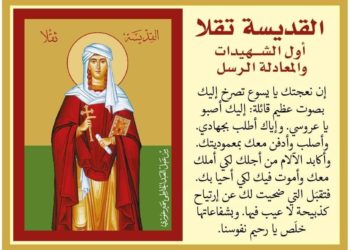 صلاة للقدّيسة تقلا