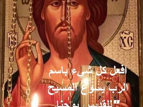 افعل كل شيء باسم الرب يسوع المسيح “للقديس يوحنا الذهبي الفم”