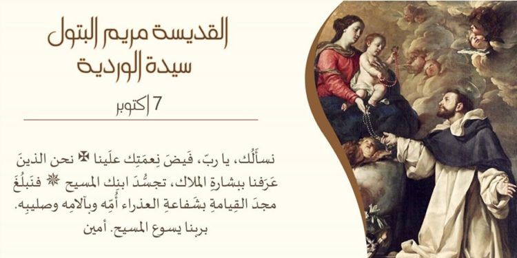 عيد سلطانة الوردية المقدسة في ٧ تشرين الأوّل – تاريخ مسبحة الوردية في لبنان