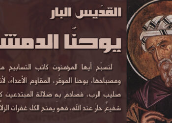 القدّيس يوحنا الدمشقي البار (حياته – اليد المقطوعة – أيقونة العذراء وعلاقته بها)