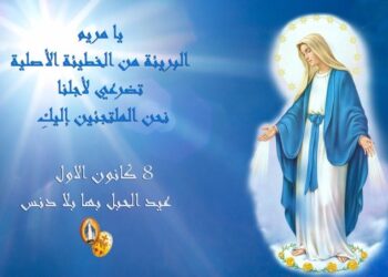 الحبل بلا دنس بقلم الأب جوزف أبي عون