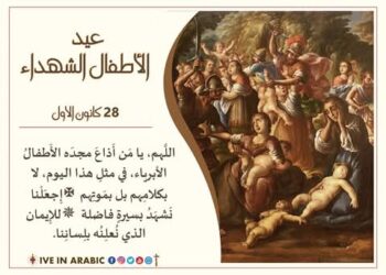 عيد الأطفال الشهداء الأبرياء القديسين 28 كانون أول  