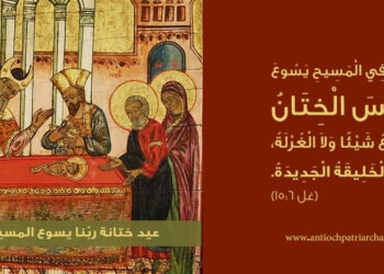 عيد ختانة ربّنا يسوع المسيح بالجسد