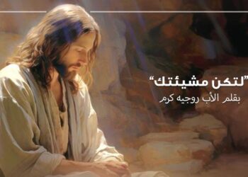 لتكن مشيئتك – بقلم الأب روجيه كرم