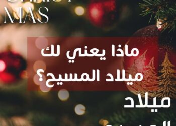 ماذا يعني لك ميلاد المسيح