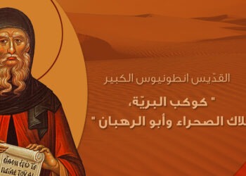 القدّيس انطونيوس الكبير كوكب البريّة، ملاك الصحراء ، أبو الرهبان