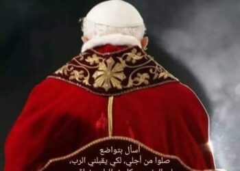 الوصيّة الروحية للبابا الفخري بنديكتوس السادس عشر