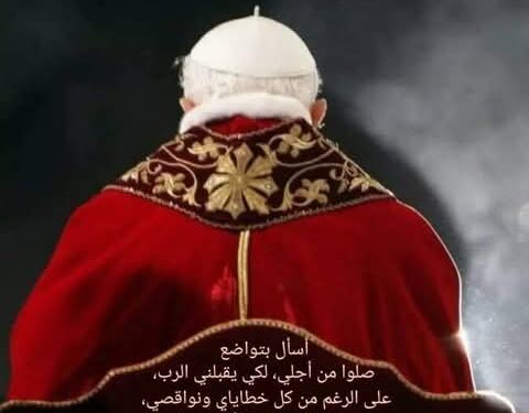 الوصيّة الروحية للبابا الفخري بنديكتوس السادس عشر
