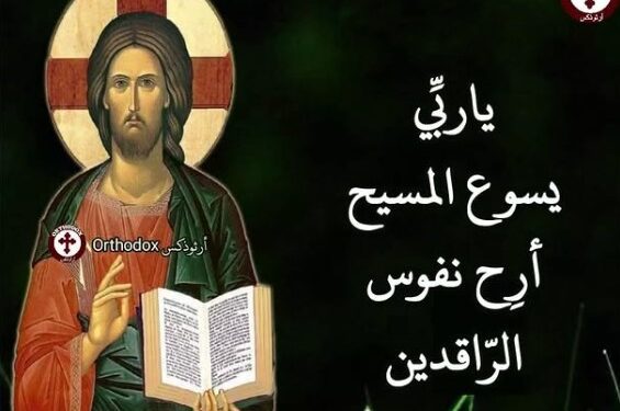 الرد على رفض الصلاة من أجل الراقدين من وجهة نظر الكنيسة الأرثوذكسية