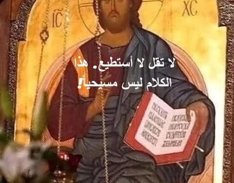 لا تقل لا أستطيع. هذا الكلام ليس مسيحياً!