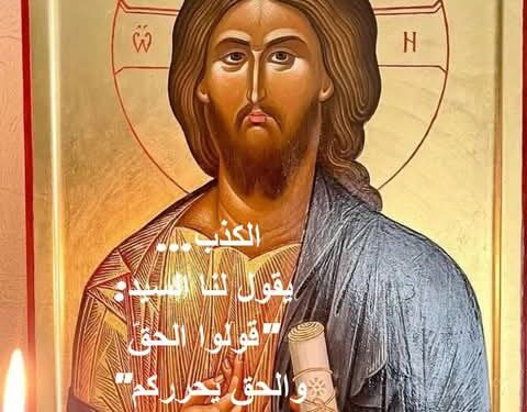 في الكذب يقول لنا السيد: “قولوا الحقّ والحق يحرركم”.