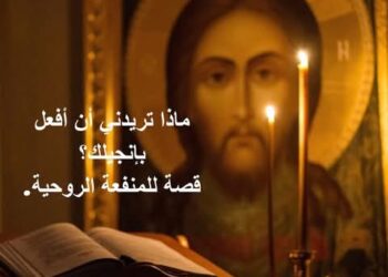 ماذا تريدني أن أفعل بإنجيلك؟ – قصة وعبرة