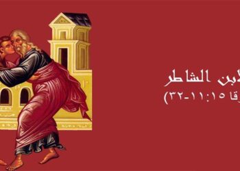 تأمل في الأحد الرابع من الصوم الكبير: مثل الإبن الشاطر – رعية مار أنطونيوس الكبير جديدة المتن