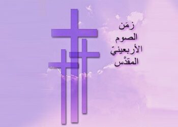 تأمل استعدادي في الصوم الاربعيني الكبير – الكنيسة الكاثوليكية في مصر