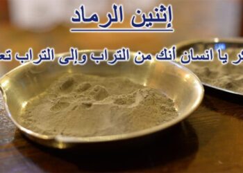 اثنين الرماد – صوت الرب