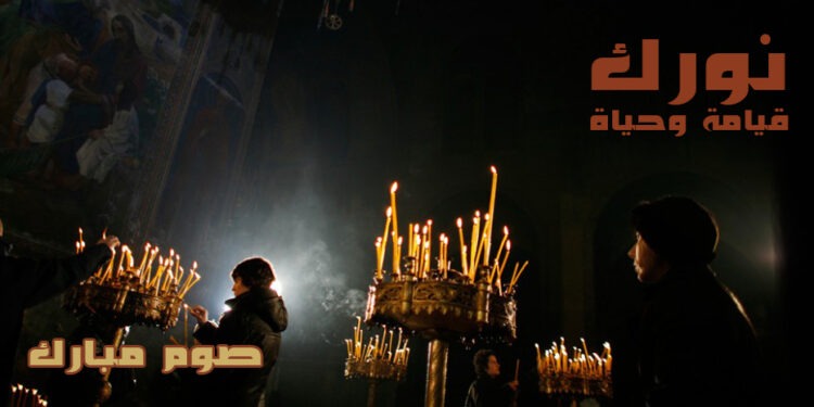 الصّوم: حجُّ ملكوتيّ