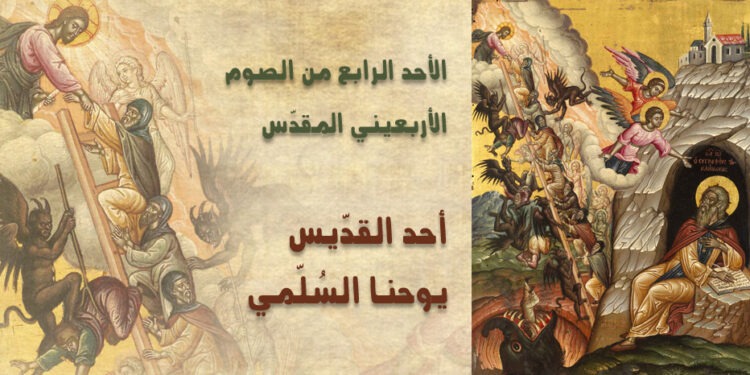 أحد القدّيس يوحنّا السلّمي – الطقس البيزنطي