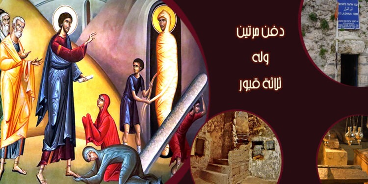 لعازر والقبور الثلاثة