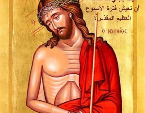 كيف ينبغي لنا كعائلة أن نعيش فترة الأسبوع العظيم المقدّس؟