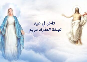 تأمل في تهنئة العذراء مريم