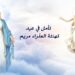 تأمل في تهنئة العذراء مريم