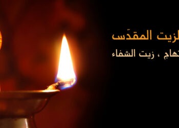 صلاة الزيت المقدّس