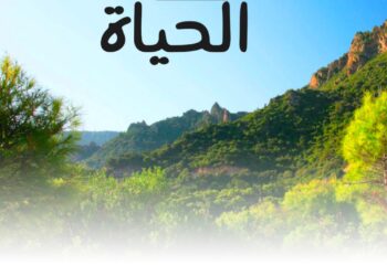 نَسَبُ الحياةِ من نَفَسِ الله