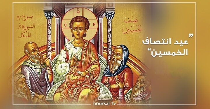 عيد انتصاف الخمسين – تيلي لوميار/ نورسات
