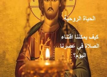 كيف يمكننا اقتناء الصلاة في عصرنا اليوم؟