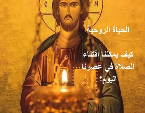 كيف يمكننا اقتناء الصلاة في عصرنا اليوم؟