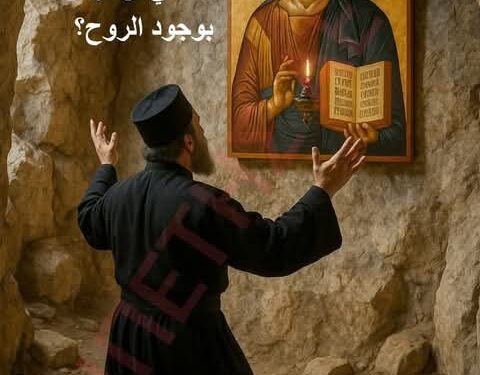 كيف لي أن أؤمن بوجود الروح؟