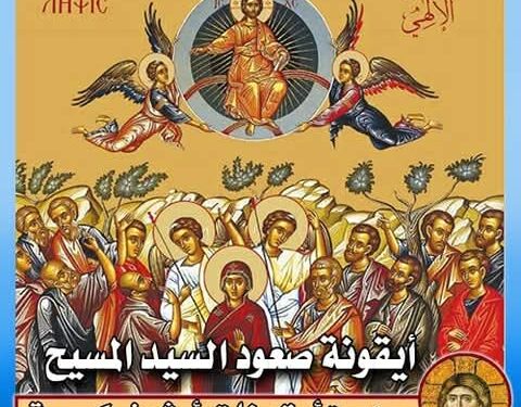 تأمل في أيقونة الصعود الإلهي – الايقونة وشرحها