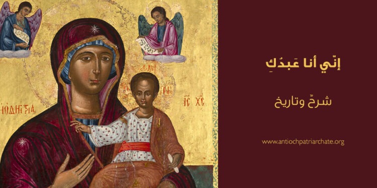 العذراء المتضرّعة وترتيلة إنّي أنا مدينتك – تاريخها